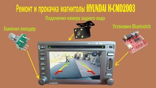 Ремонт магнитолы HYUNDAI H CMD2003, а так же заменил энкодер, установил камеру заднего вида и Блютуз