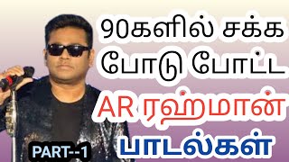 90களின் காதல் கீதங்கள்||AR RAHMAN 90S HITS PART1#Ar Rahman songs