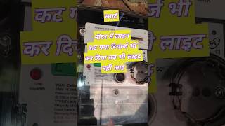 स्मार्ट मीटर में रिचार्ज के बाद लाइन कैसे चालू करें ? #smartmeter #elecricitybill #shorts