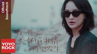 周深 Charlie Zhou Shen《有一件美好的事情將要發生》【不完美的她 Imperfect Love OST 電視劇主題曲】Official Music Video