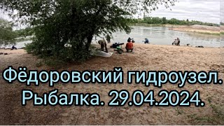 Фёдоровский гидроузел рыбалка как в старые добрые времена.29.04.2024.