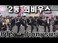 [DIANA COVER DANCE CONTEST] 2등 뫼비우스 "BTS (방탄소년단) - Dionysus (디오니소스)" Cover Dance 커버댄스 4K