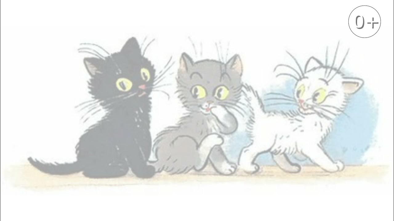 Три маленьких котенка примеры