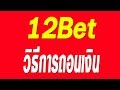 12bet การถอนเงิน (withdrawal)