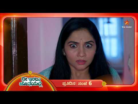 ರಚನಾನ ಕಂಡು ಊರ್ಮಿಳಾಗೆ ಪಾಪಪ್ರಜ್ಞೆ ಕಾಡ್ತಿದೆ | 03 Oct 2026 | Nee Iralu Jotheyalli | Star Suvarna