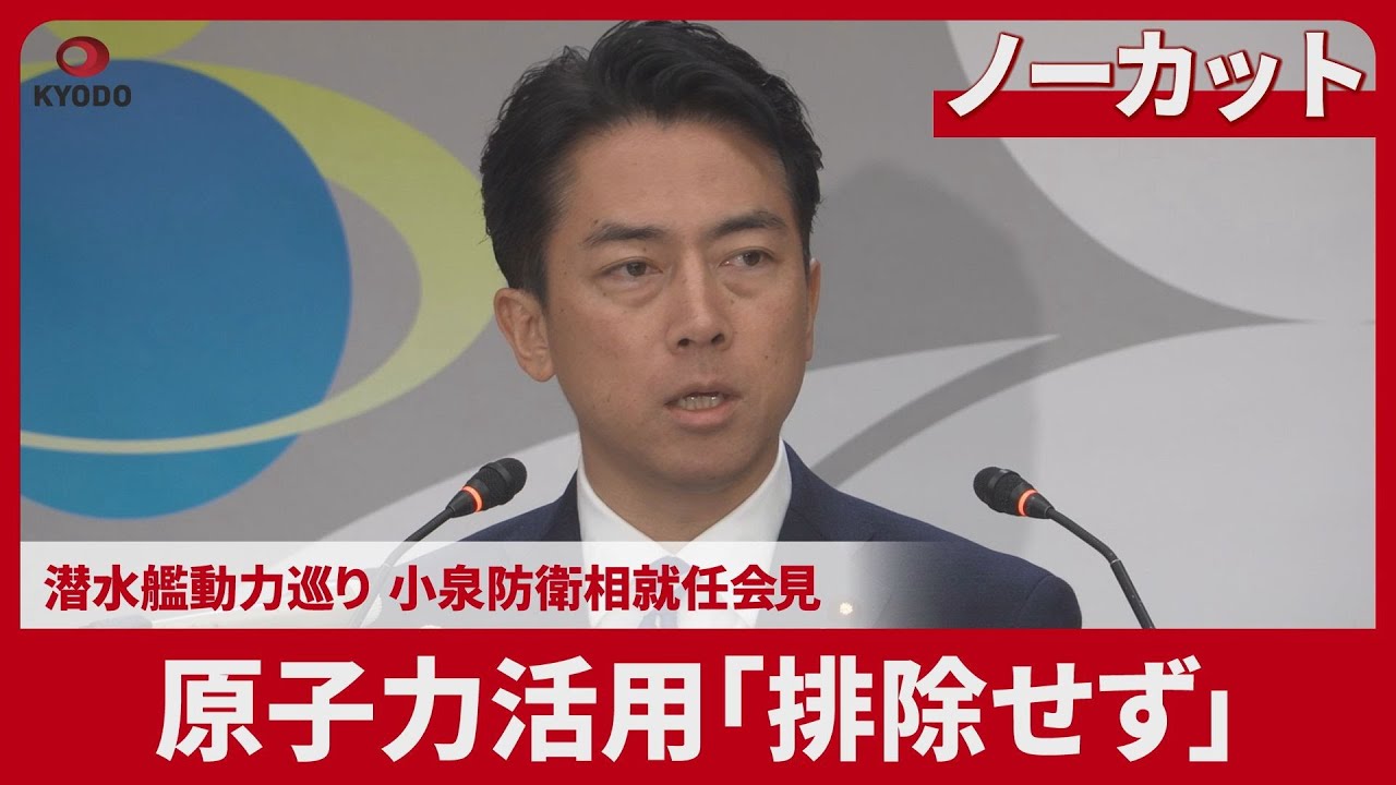 Uncut] Defense Minister Koizumi's inauguration press conference