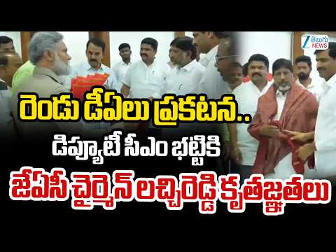 2 DAs for Employees by Dussehra | JAC Chairman Lachi Reddy | Dy CM Bhatti | ZEE Telugu News - ZEE24TELUGUNEWS