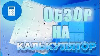 Подробный обзор на калькулятор от Windows | Мой калькулятор лучше)