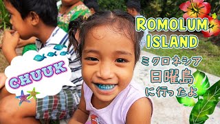 《ロモルム島編》離島の子供にワクチンを届ける旅 VACCTINE TRIP IN ROMOLUM ISLAND【 ミクロネシア チューク Chuuk Micronesia 】