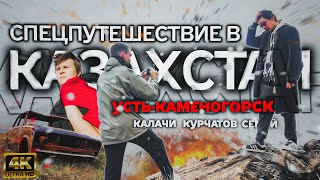 Долгий и тернистый побег в КАЗАХСТАН / Неустановленное Лицо