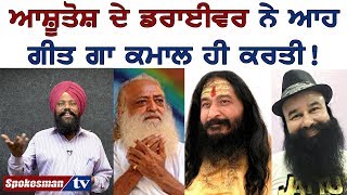 ਸਾਧਾਂ ਦੀ ਪੋਲ ਖੋਲਦਾ ਆਸ਼ੂਤੋਸ਼ ਦੇ ਡਰਾਈਵਰ ਦਾ ਗੀਤ ਜ਼ਰੂਰ ਸੁਣੋ