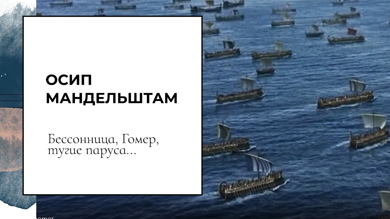 Бессонница гомер тугие паруса средства выразительности. Мандельштам гомер тугие паруса. Мандельштам бессонница гомер. Бессонница гомер тугие паруса.