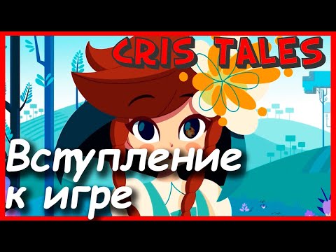 Cris Tales - Вступление к игре (Ролевая)