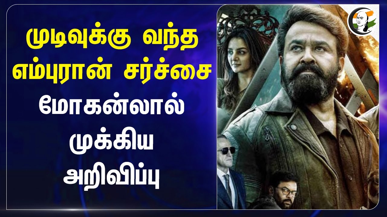 முடிவுக்கு வந்த Empuraan சர்ச்சை... Mohanlal முக்கிய அறிவிப்பு... | Modi | Gujarat | BJP | RSS