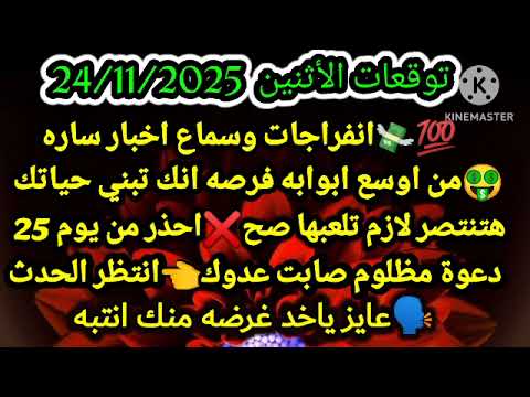 برج الميزان توقعات الأثنين 24 11 2025 انفراجات وسماع اخبار ساره من اوسع ابوابه فرصه انك تبني 