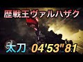 【MHW】歴戦王ヴァルハザク 太刀 04'53"81 タイムアタック