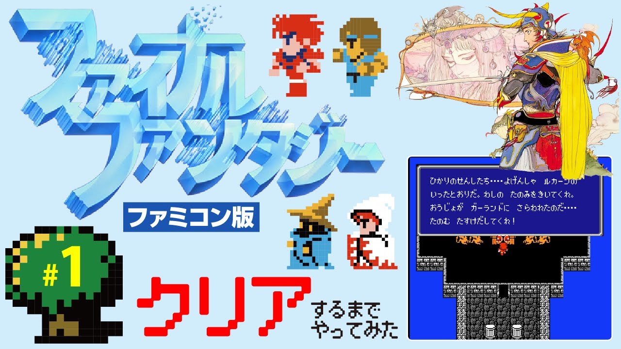 1 Final Fantasy 1] I played the Famicom version of FF1 until I 