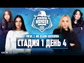 [RU] PMEWL 2: Mid-season Showdown | Стадия 1 День 4 | PUBG MOBILE European Wonder League 2