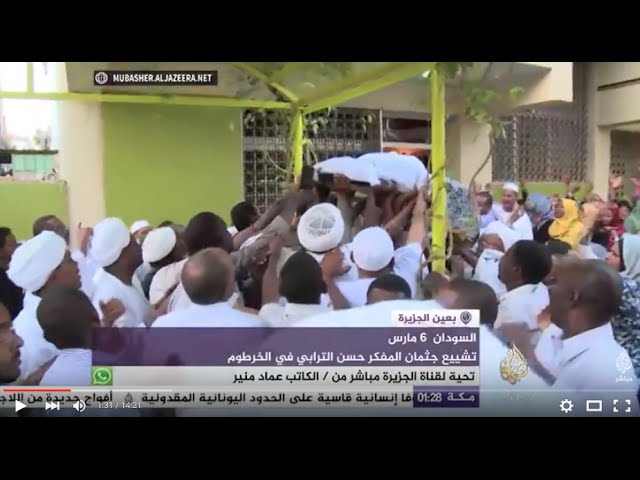 بعين الجزيرة - تشييع جثمان المفكر حسن الترابي في الخرطوم