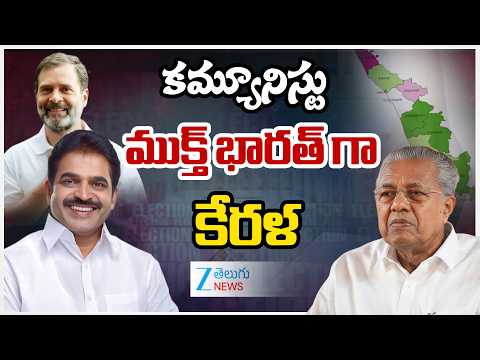 Communist Free Kerala | Kerala Election Results Live Updates | కమ్యూనిస్టు ముక్త్ భారత్ గా కేరళ - ZEE24TELUGUNEWS
