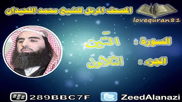 المصحف المرتل للشيخ محمد اللحيدان - سورة التين 95
