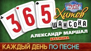 Смотреть клип Александр Маршал - Братишка 365 Хитов Шансона Каждый День По Песне #308