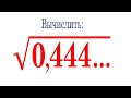 Как находить такие корни? ★ Вычислить: √(0,444…)