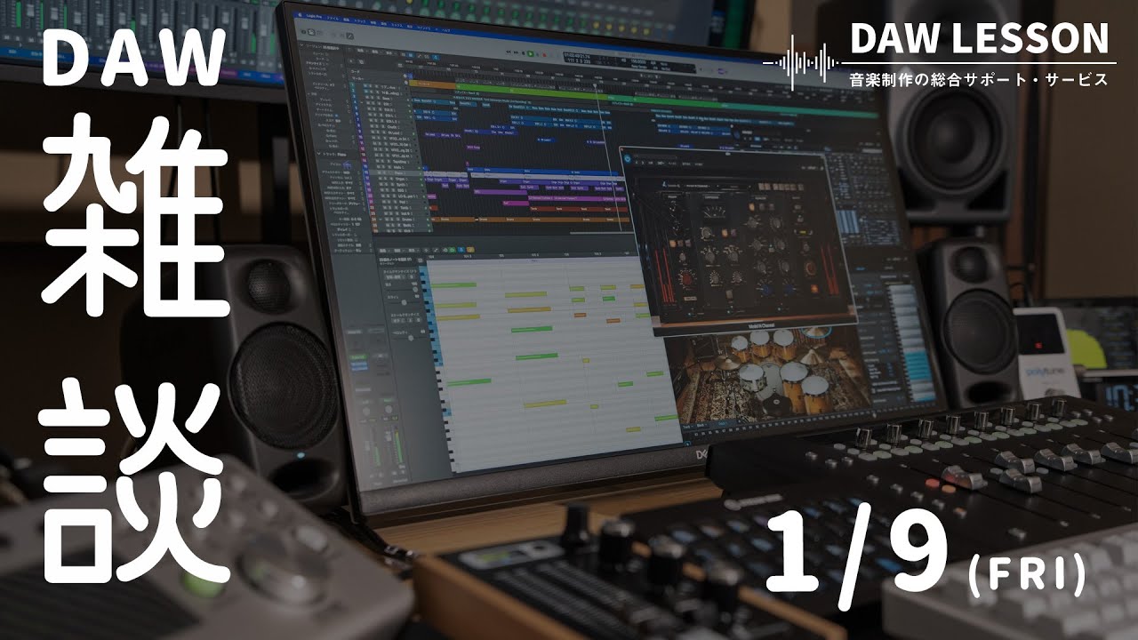 DAW / DTM Chat Live January 2026 【DAW LESSON】 - YouTube