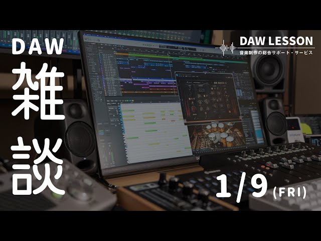 DAW / DTM Chat Live January 2026 【DAW LESSON】 - YouTube