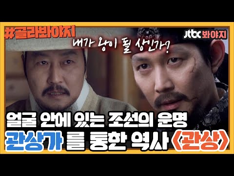 [골라봐야지] 관상 이즈 사이언스.. 영화 관상으로 보는 조선의 운명｜방구석1열｜JTBC 181102 방송