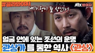 [골라봐야지] 관상 이즈 사이언스.. 영화 관상으로 보는 조선의 운명｜방구석1열｜JTBC 181102 방송