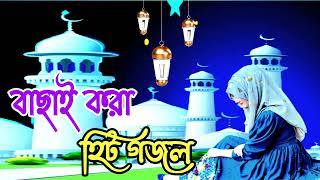 Bangla Gojol | নতুন গজল সেরা গজল | Islamic Gazal Amazing Islamic Naat |gojol 2023 Ghazal Notun gojol