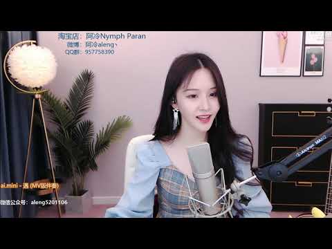 阿冷[遇][Aimini][純歌聲無雜音]