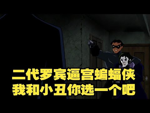 【呆】从此江湖再无二代罗宾，只有以暴制暴红头罩
