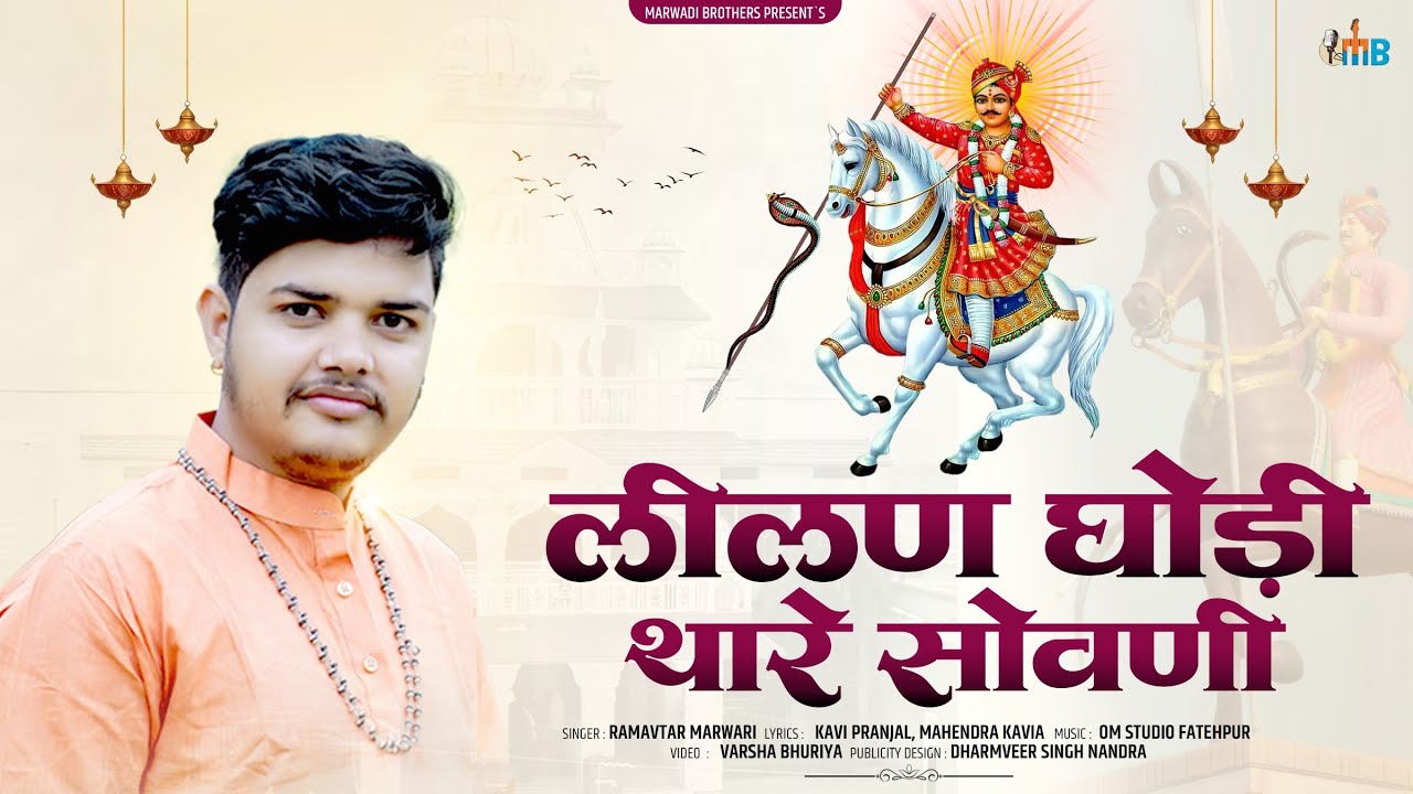 Leelan Ghodi Thare Sovani Teja Ji ।। 🆕 Tranding Bhajan।।Ramavtar Marwadi।। Kavi Pranjal 2025