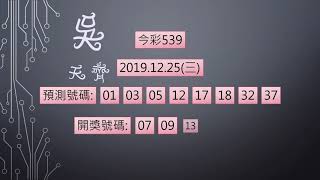 今彩539 1081225 中1碼