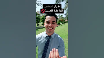 اضرار الملابس الضيقة 
