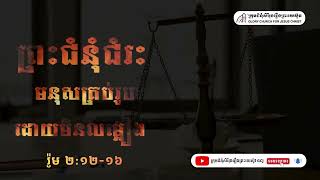 ព្រះជំនុំជំរះមនុស្សគ្រប់រូបដោយមិនលម្អៀង