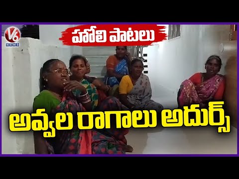 Telangana Holi Songs By Old Women  | Village Holi Songs  | V6 News - V6NEWSTELUGU