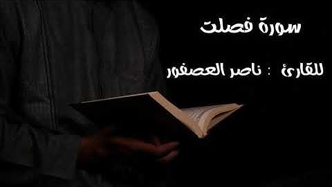 "سورة فصلت "                     للقارئ  : ناصر العصفور