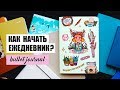 КАК НАЧАТЬ ВЕСТИ ЕЖЕДНЕВНИК И НЕ ЗАБРОСИТЬ? ✨ BULLET JOURNAL | Оформление и планирование ежедневника