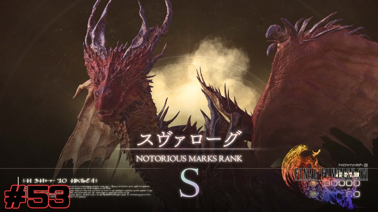 ランクSのリスキーモブドラゴン【FINALFANTASY XVI】#53