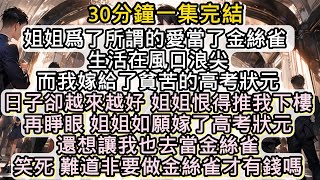 上一世姐姐為了所謂的愛情 做了京圈太子爺的金絲雀 他正面對太子爺的老婆 不被愛的才是小三 而我聽爸媽的話 嫁給了貧苦出生的高考狀元#小说推文#有声小说#一口氣看完#小說#故事