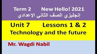 شرح وحل الوحدة 7 - الدرسين 1 & 2 إنجليزي 2 إعدادي - ترم تاني 2021 Unit 7 - Technology and the future