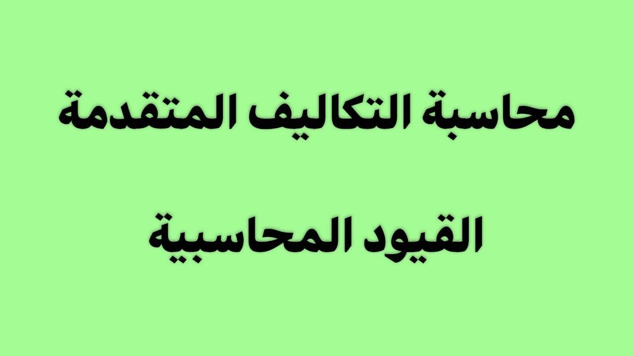 موضوع الاجراءات المحاسبية _ محاسبة التكاليف المتقدمة