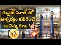 కువైట్ మాల్ లో అద్భుతమైన ఆవిష్కరణ | Kuwait water clock | kuwait vlog EP2| thevillagefilmmaker