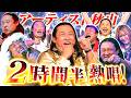 アーティスト秋山竜次に1日密着【秋山歌謡祭ライブ】