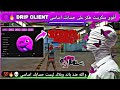 أقوى هكر فري فاير DRIP CLIENT VIP بدون باند و بدون بلاك ليست هدشوت في بطن 2026 تحديث الجديد 