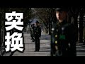 中南海异常，习近平突换警卫局长！美国军机密降台湾，快递神秘要件