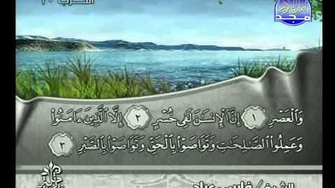 سورة العصر كاملة الشيخ القارئ فارس عباد